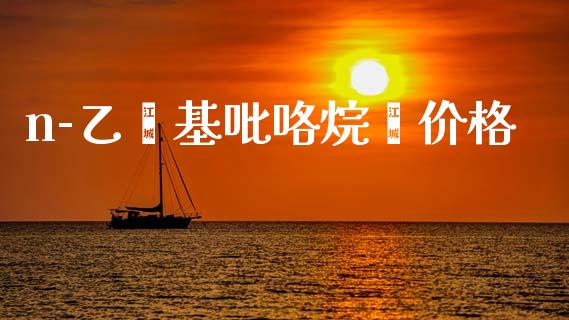 n-乙烯基吡咯烷酮价格 (https://huagong.lansai.wang/) 化工价格 第1张