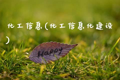 化工信息(化工信息化建设) (https://huagong.lansai.wang/) 化工行情 第1张