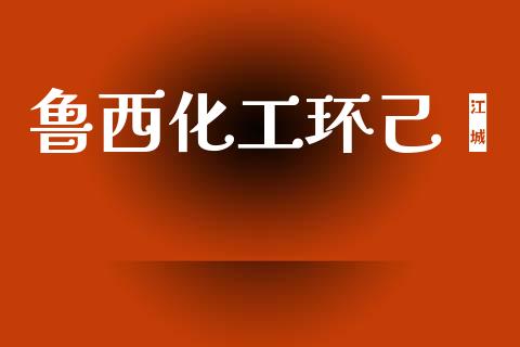 鲁西化工环己酮 (https://huagong.lansai.wang/) 化工行情 第1张
