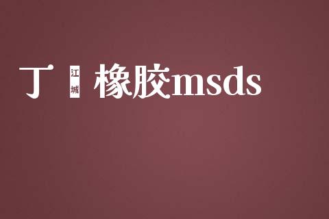 丁苯橡胶msds (https://huagong.lansai.wang/) msds 第1张