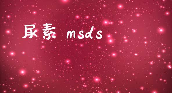 尿素 msds msds 第1张-化工行情,甲基化工,甲醇msds-起点化工网 尿素 msds (https://huagong.lansai.wang/) msds 第1张