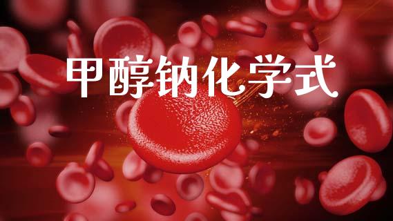 甲醇钠化学式 甲醇 第1张-化工行情,甲基化工,甲醇msds-起点化工网 甲醇钠化学式 (https://huagong.lansai.wang/) 甲醇 第1张