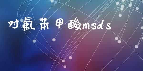 对氟苯甲酸msds (https://huagong.lansai.wang/) msds 第1张