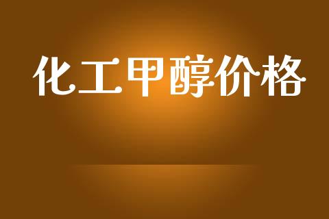 化工甲醇价格 (https://huagong.lansai.wang/) 甲醇 第1张