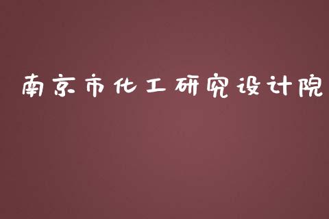 南京市化工研究设计院 (https://huagong.lansai.wang/) 化工行情 第1张