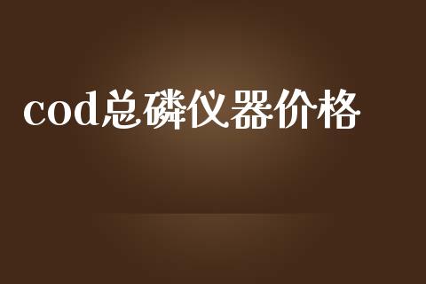 cod总磷仪器价格 (https://huagong.lansai.wang/) 化工价格 第1张