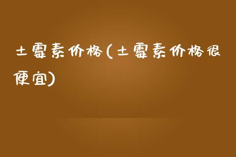 土霉素价格(土霉素价格很便宜) (https://huagong.lansai.wang/) 化工价格 第1张