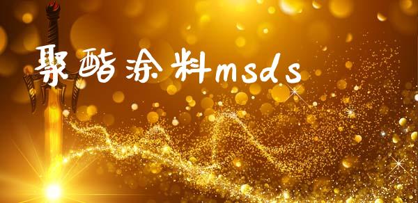 聚酯涂料msds (https://huagong.lansai.wang/) msds 第1张