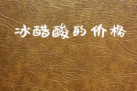 冰醋酸的价格 (https://huagong.lansai.wang/) 化工价格 第1张