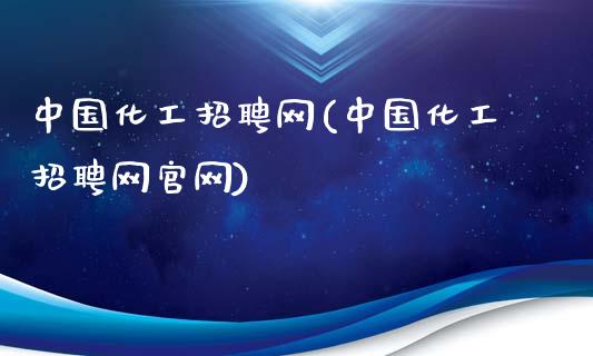 中国化工招聘网(中国化工招聘网官网) (https://huagong.lansai.wang/) 化工行情 第1张