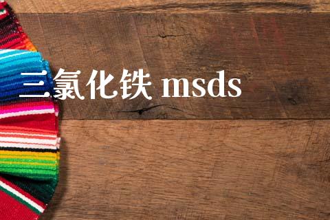 三氯化铁 msds (https://huagong.lansai.wang/) msds 第1张