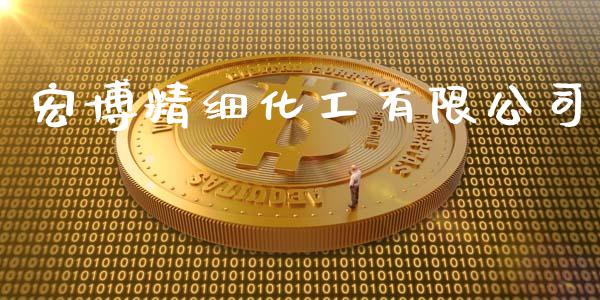 宏博精细化工有限公司 (https://huagong.lansai.wang/) 化工行情 第1张