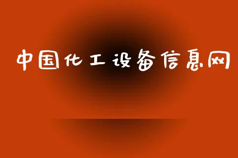 中国化工设备信息网 (https://huagong.lansai.wang/) 化工行情 第1张