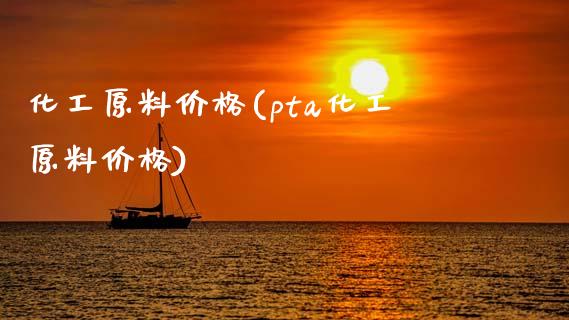 化工原料价格(pta化工原料价格) 化工行情 第1张-化工行情,甲基化工,甲醇msds-起点化工网 化工原料价格(pta化工原料价格) (https://huagong.lansai.wang/) 化工行情 第1张