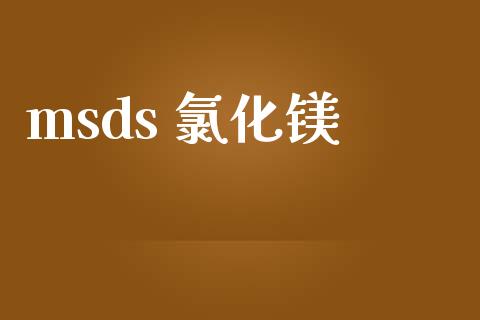 msds 氯化镁 msds 第1张-化工行情,甲基化工,甲醇msds-起点化工网 msds 氯化镁 (https://huagong.lansai.wang/) msds 第1张