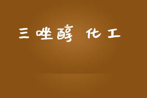 三唑醇 化工 (https://huagong.lansai.wang/) 化工行情 第1张