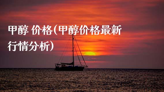 甲醇 价格(甲醇价格最新行情分析) 甲醇 第1张-化工行情,甲基化工,甲醇msds-起点化工网 甲醇 价格(甲醇价格最新行情分析) (https://huagong.lansai.wang/) 甲醇 第1张