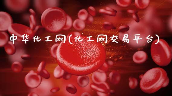 中华化工网(化工网交易平台) (https://huagong.lansai.wang/) 化工行情 第1张