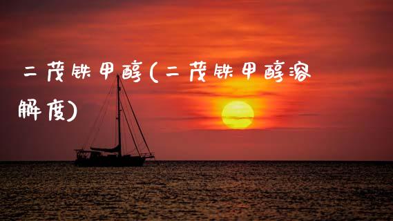 二茂铁甲醇(二茂铁甲醇溶解度) (https://huagong.lansai.wang/) 甲醇 第1张