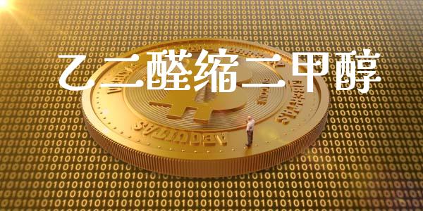 乙二醛缩二甲醇 (https://huagong.lansai.wang/) 甲醇 第1张