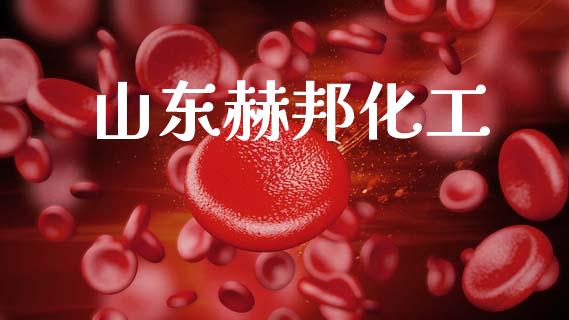 山东赫邦化工 (https://huagong.lansai.wang/) 化工行情 第1张