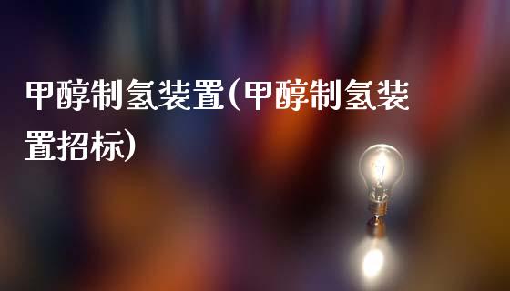 甲醇制氢装置(甲醇制氢装置招标) (https://huagong.lansai.wang/) 甲醇 第1张