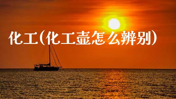 化工(化工壶怎么辨别) (https://huagong.lansai.wang/) 化工行情 第1张