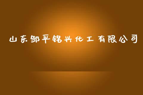 山东邹平铭兴化工有限公司 (https://huagong.lansai.wang/) 化工行情 第1张