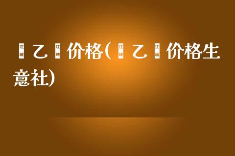 苯乙烯价格(苯乙烯价格生意社) 化工价格 第1张-化工行情,甲基化工,甲醇msds-起点化工网 苯乙烯价格(苯乙烯价格生意社) (https://huagong.lansai.wang/) 化工价格 第1张