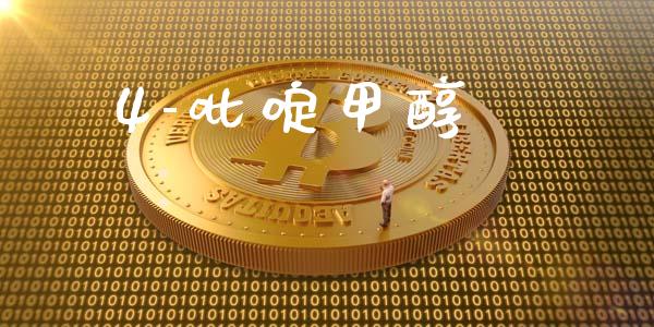 4-吡啶甲醇 (https://huagong.lansai.wang/) 甲醇 第1张