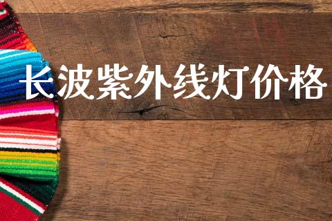 长波紫外线灯价格 (https://huagong.lansai.wang/) 化工价格 第1张