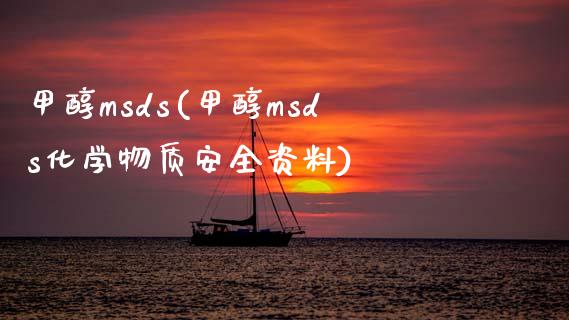 甲醇msds(甲醇msds化学物质安全资料) 甲醇 第1张-化工行情,甲基化工,甲醇msds-起点化工网 甲醇msds(甲醇msds化学物质安全资料) (https://huagong.lansai.wang/) 甲醇 第1张