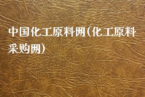 中国化工原料网(化工原料采购网) (https://huagong.lansai.wang/) 化工行情 第1张