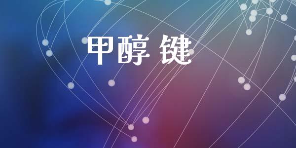 甲醇 键 (https://huagong.lansai.wang/) 甲醇 第1张