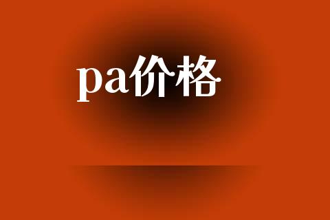 pa价格 (https://huagong.lansai.wang/) 化工价格 第1张