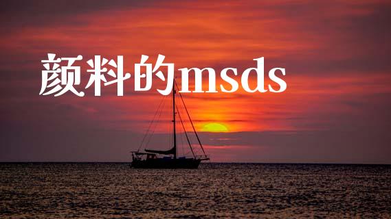 颜料的msds (https://huagong.lansai.wang/) msds 第1张