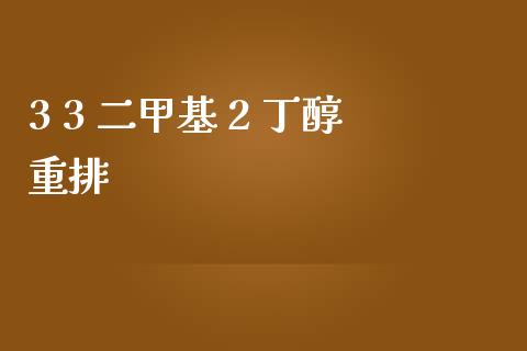 3 3 二甲基 2 丁醇重排 (https://huagong.lansai.wang/) 甲基化工 第1张