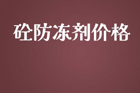 砼防冻剂价格 (https://huagong.lansai.wang/) 化工价格 第1张