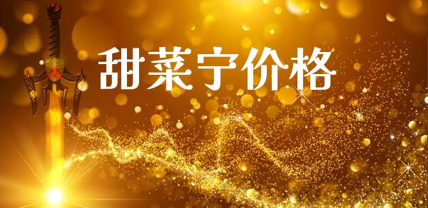 甜菜宁价格 (https://huagong.lansai.wang/) 化工价格 第1张