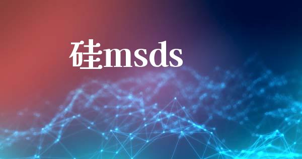 硅msds (https://huagong.lansai.wang/) msds 第1张