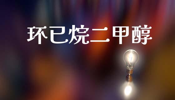 环已烷二甲醇 (https://huagong.lansai.wang/) 甲醇 第1张