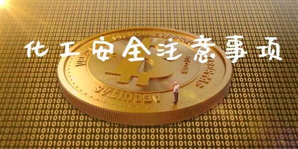 化工安全注意事项 (https://huagong.lansai.wang/) 化工行情 第1张