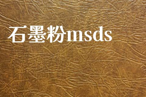 石墨粉msds (https://huagong.lansai.wang/) msds 第1张