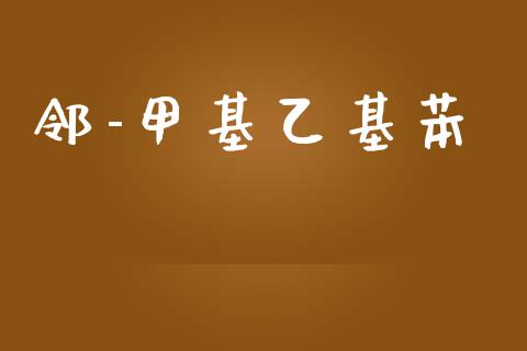 邻-甲基乙基苯 (https://huagong.lansai.wang/) 甲基化工 第1张