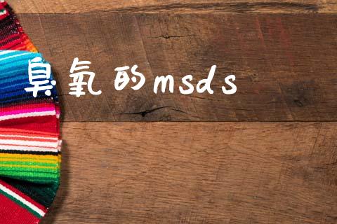 臭氧的msds (https://huagong.lansai.wang/) msds 第1张