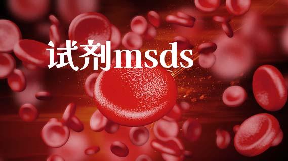 试剂msds (https://huagong.lansai.wang/) msds 第1张