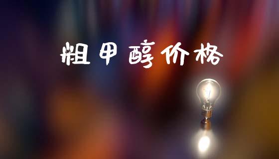 粗甲醇价格 (https://huagong.lansai.wang/) 甲醇 第1张