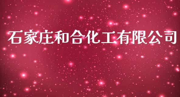 石家庄和合化工有限公司 (https://huagong.lansai.wang/) 化工行情 第1张