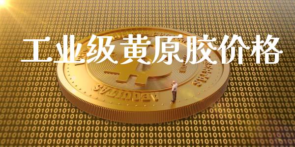 工业级黄原胶价格 (https://huagong.lansai.wang/) 化工价格 第1张