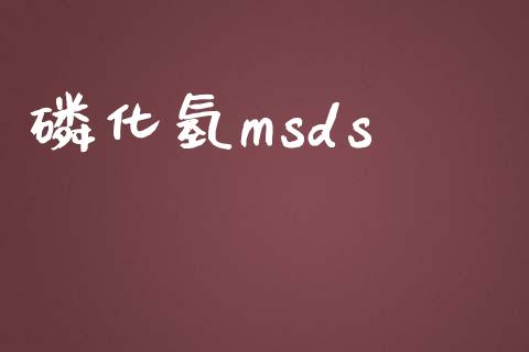 磷化氢msds (https://huagong.lansai.wang/) msds 第1张